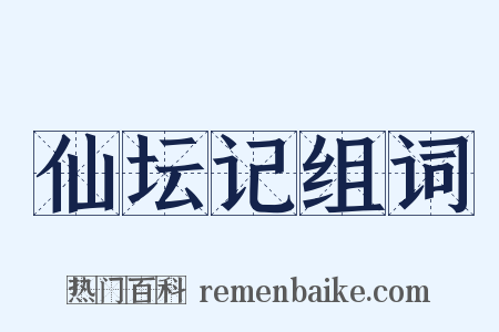 仙坛记组词是什么意思的图片